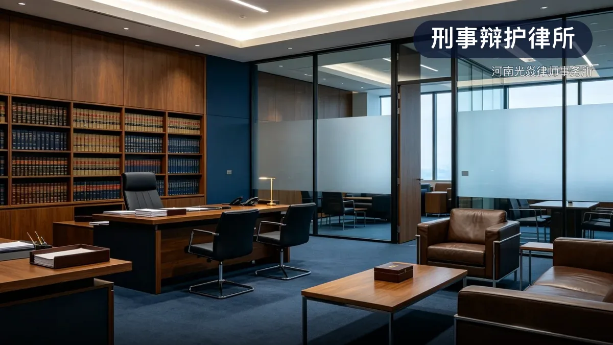 刑事辩护律所 · 河南光焱律师事务所官方服务认证